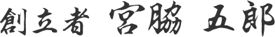 創業者 宮脇 五郎