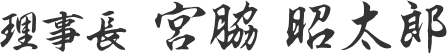 創業者 宮脇 昭太郎