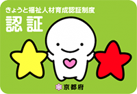 きょうと福祉人材育成認証制度 認証